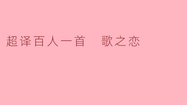 超译百人一首 歌之恋